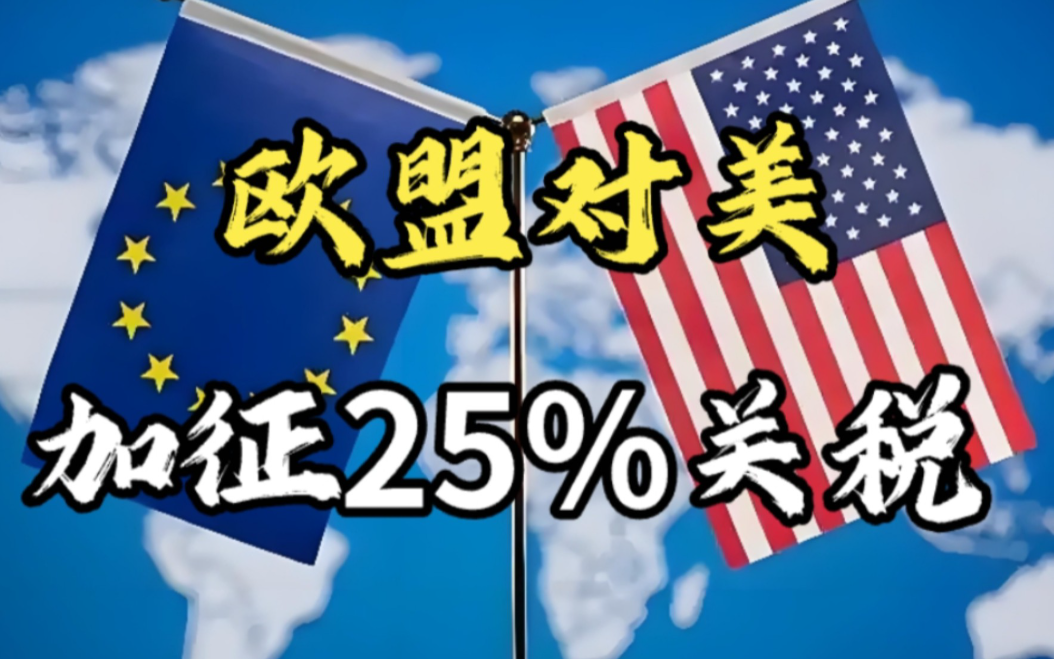 默茨称美国威胁对欧盟征收30%关税将重创德国出