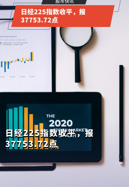 日经指数下跌1.0% 跟随美股跌势 自8日以来首次跌